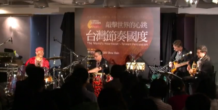 「敲擊世界的心跳－台灣節奏國度」