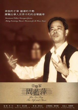 台灣紀錄片《音樂家周藍萍》香港國際電影節舉行全球首映4月3日
